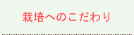 栽培へのこだわり