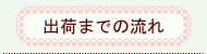 出荷までの流れ